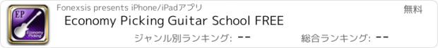 おすすめアプリ Economy Picking Guitar School FREE