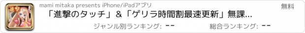 おすすめアプリ 「進撃のタッチ」＆「ゲリラ時間割最速更新」無課金攻略しよう！