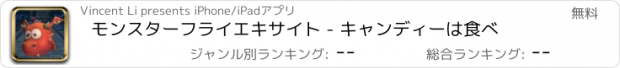 おすすめアプリ モンスターフライエキサイト - キャンディーは食べ