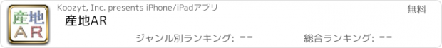 おすすめアプリ 産地AR