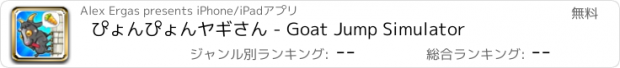 おすすめアプリ ぴょんぴょんヤギさん - Goat Jump Simulator