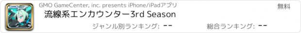 おすすめアプリ 流線系エンカウンター　3rd Season