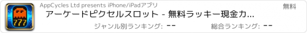 おすすめアプリ アーケードピクセルスロット - 無料ラッキー現金カジノのスロットマシンのゲーム