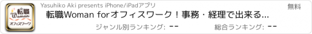 おすすめアプリ 転職Woman forオフィスワーク！事務・経理で出来る女性を目指そう！