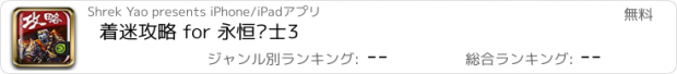 おすすめアプリ 着迷攻略 for 永恒战士3