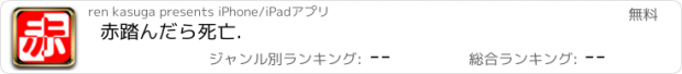 おすすめアプリ 赤踏んだら死亡.