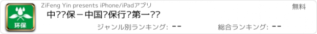 おすすめアプリ 中华环保－中国环保行业第一门户