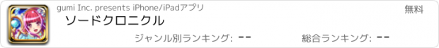 おすすめアプリ ソードクロニクル