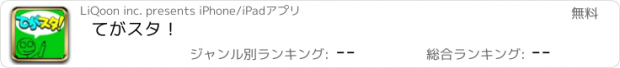 おすすめアプリ てがスタ！