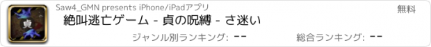 おすすめアプリ 絶叫逃亡ゲーム - 貞の呪縛 - さ迷い