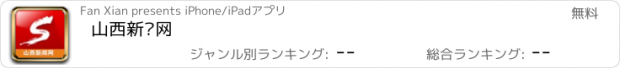 おすすめアプリ 山西新闻网