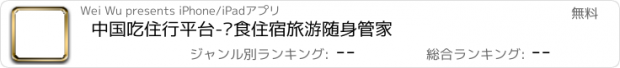 おすすめアプリ 中国吃住行平台-饮食住宿旅游随身管家