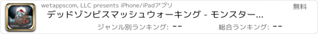 おすすめアプリ デッドゾンビスマッシュウォーキング - モンスター殺害の狂気