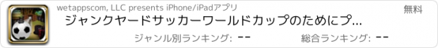 おすすめアプリ ジャンクヤードサッカーワールドカップのためにプレイ - 楽しい仮想フリックシミュレータを