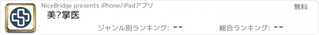 おすすめアプリ 美桥掌医