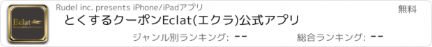 おすすめアプリ とくするクーポン　Eclat(エクラ)公式アプリ