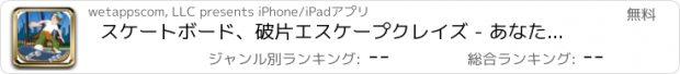 おすすめアプリ スケートボード、破片エスケープクレイズ - あなたが挑戦することができますなら、私をキャッチ