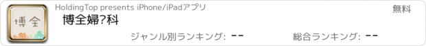 おすすめアプリ 博全婦產科