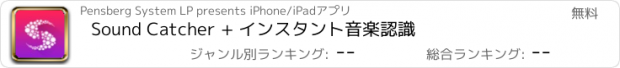 おすすめアプリ Sound Catcher + インスタント音楽認識