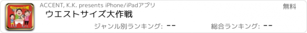 おすすめアプリ ウエストサイズ大作戦