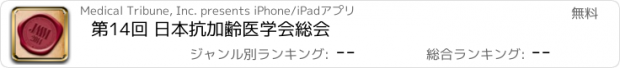 おすすめアプリ 第14回 日本抗加齢医学会総会