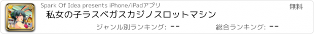 おすすめアプリ 私女の子ラスベガスカジノスロットマシン