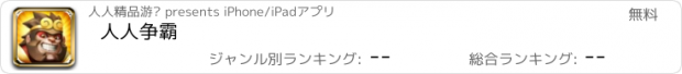 おすすめアプリ 人人争霸