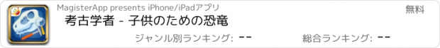 おすすめアプリ 考古学者 - 子供のための恐竜