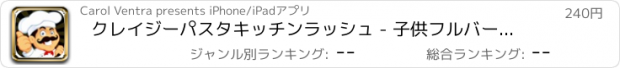 おすすめアプリ クレイジーパスタキッチンラッシュ - 子供フルバージョンのための高速パスタ店長を作る A Crazy Pasta Kitchen Rush - Make Fast Pasta Store Manager For Kids FULL VERSION