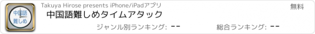 おすすめアプリ 中国語難しめタイムアタック