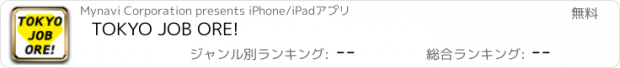 おすすめアプリ TOKYO JOB ORE!