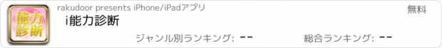 おすすめアプリ i能力診断