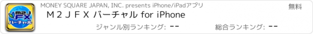 おすすめアプリ Ｍ２ＪＦＸ バーチャル for iPhone