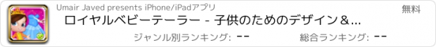 おすすめアプリ ロイヤルベビーテーラー - 子供のためのデザイン＆着せ替えゲーム