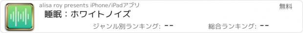 おすすめアプリ 睡眠：ホワイトノイズ