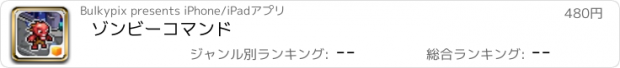 おすすめアプリ ゾンビーコマンド