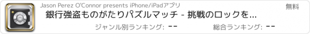 おすすめアプリ 銀行強盗ものがたりパズルマッチ - 挑戦のロックを解除するには驚くばかりの移動セーフ