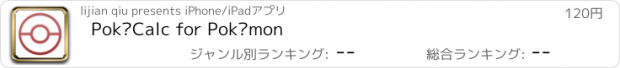 おすすめアプリ PokéCalc for Pokémon