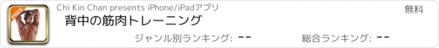 おすすめアプリ 背中の筋肉トレーニング