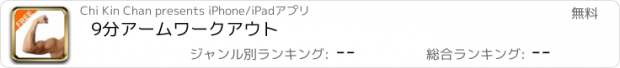 おすすめアプリ 9分アームワークアウト