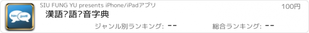 おすすめアプリ 漢語粵語拼音字典