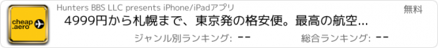 おすすめアプリ 4999円から札幌まで、東京発の格安便。最高の航空券のお得！