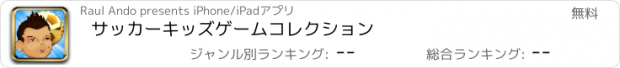 おすすめアプリ サッカーキッズゲームコレクション