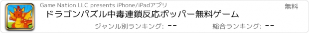 おすすめアプリ ドラゴンパズル中毒連鎖反応ポッパー無料ゲーム