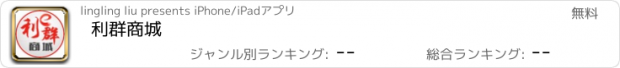 おすすめアプリ 利群商城