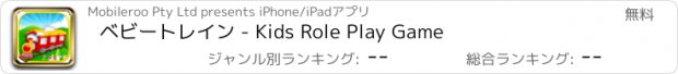 おすすめアプリ ベビートレイン - Kids Role Play Game