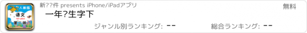 おすすめアプリ 一年级生字下