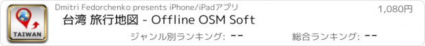 おすすめアプリ 台湾 旅行地図 - Offline OSM Soft