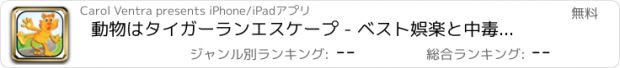 おすすめアプリ 動物はタイガーランエスケープ - ベスト娯楽と中毒性の冒険ゲーム