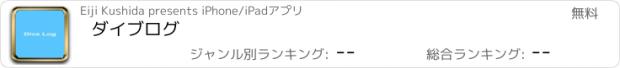 おすすめアプリ ダイブログ